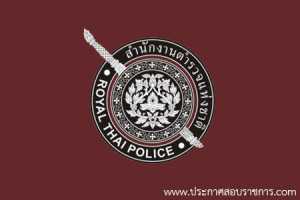 สำนักงานตำรวจแห่งชาติ รับสมัครสอบเป็น ข้าราชการตำรวจ จำนวน 0 อัตรา วุฒิ ม.ปลาย ปวช. ป.ตรี รับสมัคร 1-22 ก.ย. 2560