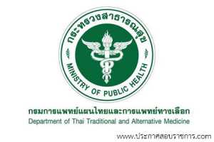 กรมการแพทย์แผนไทยและการแพทย์ทางเลือก รับสมัครสอบเป็น พนักงานราชการ จำนวน 0 อัตรา วุฒิ ปวส. ป.ตรี ป.โท รับสมัคร 9-18 เม.ย. 2561