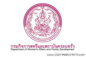 กรมกิจการสตรีและสถาบันครอบครัว รับสมัครสอบเป็น พนักงานราชการ จำนวน 0 อัตรา วุฒิ ปวส. ป.ตรี รับสมัคร 16-22 พ.ย. 2560