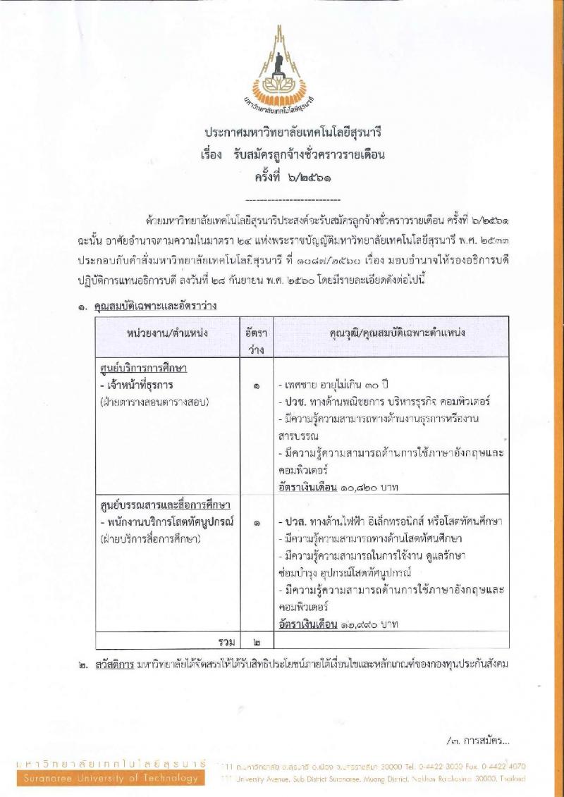 มหาวิทยาลัยเทคโนโลยีสุรนารี ประกาศรับสมัครลูกจ้างชั่วคราวรายเดือน จำนวน 2 ตำแหน่ง 2 อัตรา (วุฒิ ปวช. ปวส.) รับสมัครภายในวันที่ 6 มิ.ย. 2561