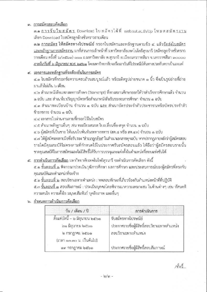 มหาวิทยาลัยเทคโนโลยีสุรนารี ประกาศรับสมัครลูกจ้างชั่วคราวรายเดือน จำนวน 2 ตำแหน่ง 2 อัตรา (วุฒิ ปวช. ปวส.) รับสมัครภายในวันที่ 6 มิ.ย. 2561