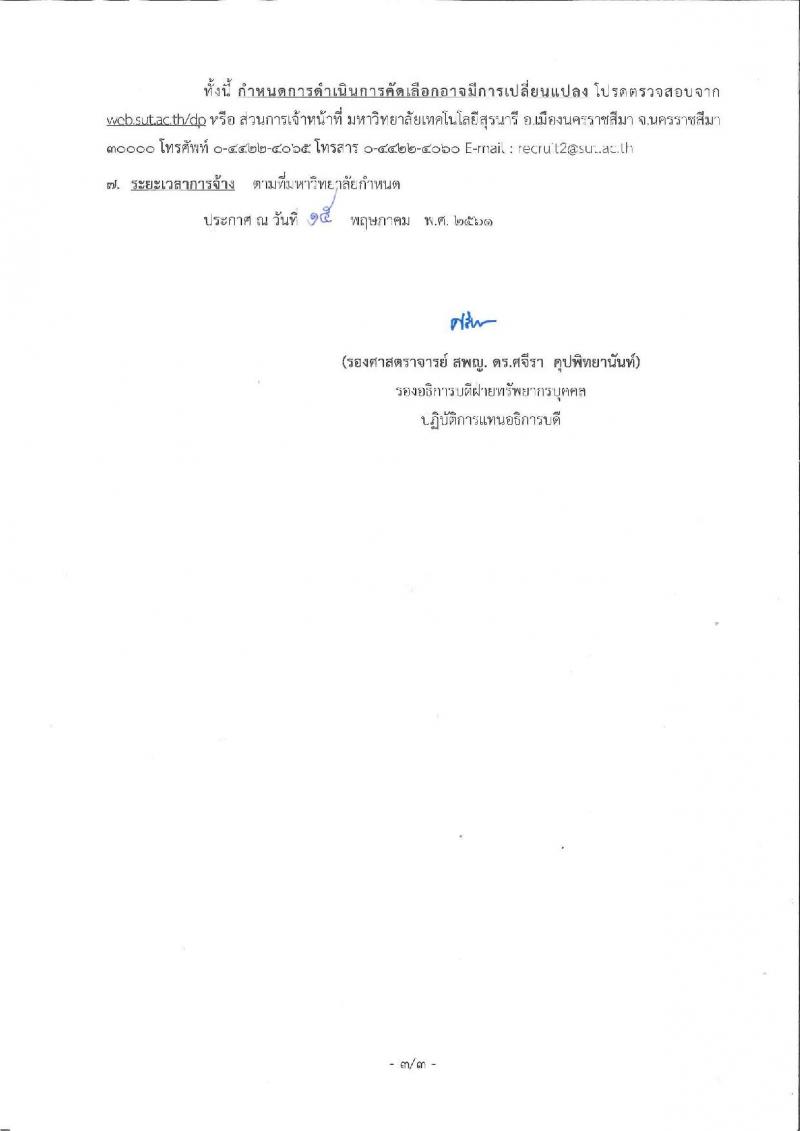 มหาวิทยาลัยเทคโนโลยีสุรนารี ประกาศรับสมัครลูกจ้างชั่วคราวรายเดือน จำนวน 2 ตำแหน่ง 2 อัตรา (วุฒิ ปวช. ปวส.) รับสมัครภายในวันที่ 6 มิ.ย. 2561