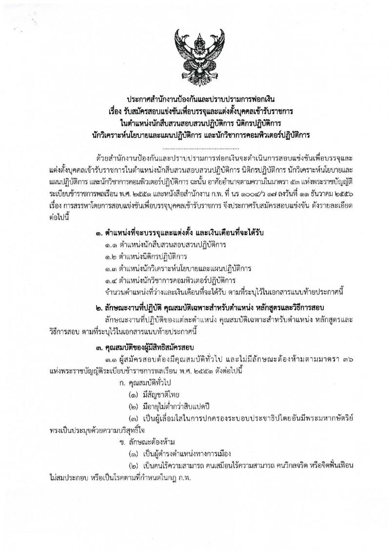 สำนักงานป้องกันและปราบปรามการฟอกเงิน ประกาศรับสมัครสอบแข่งขันเพื่อบรรจุและแต่งตั้งบุคคลเข้ารับราชการ จำนวน 4 ตำแหน่ง 117 อัตรา (วุฒิ ป.ตรี) รับสมัครสอบทางอินเทอร์เน็ต ตั้งแต่วันที่ 23 ก.พ. - 15 มี.ค. 2560