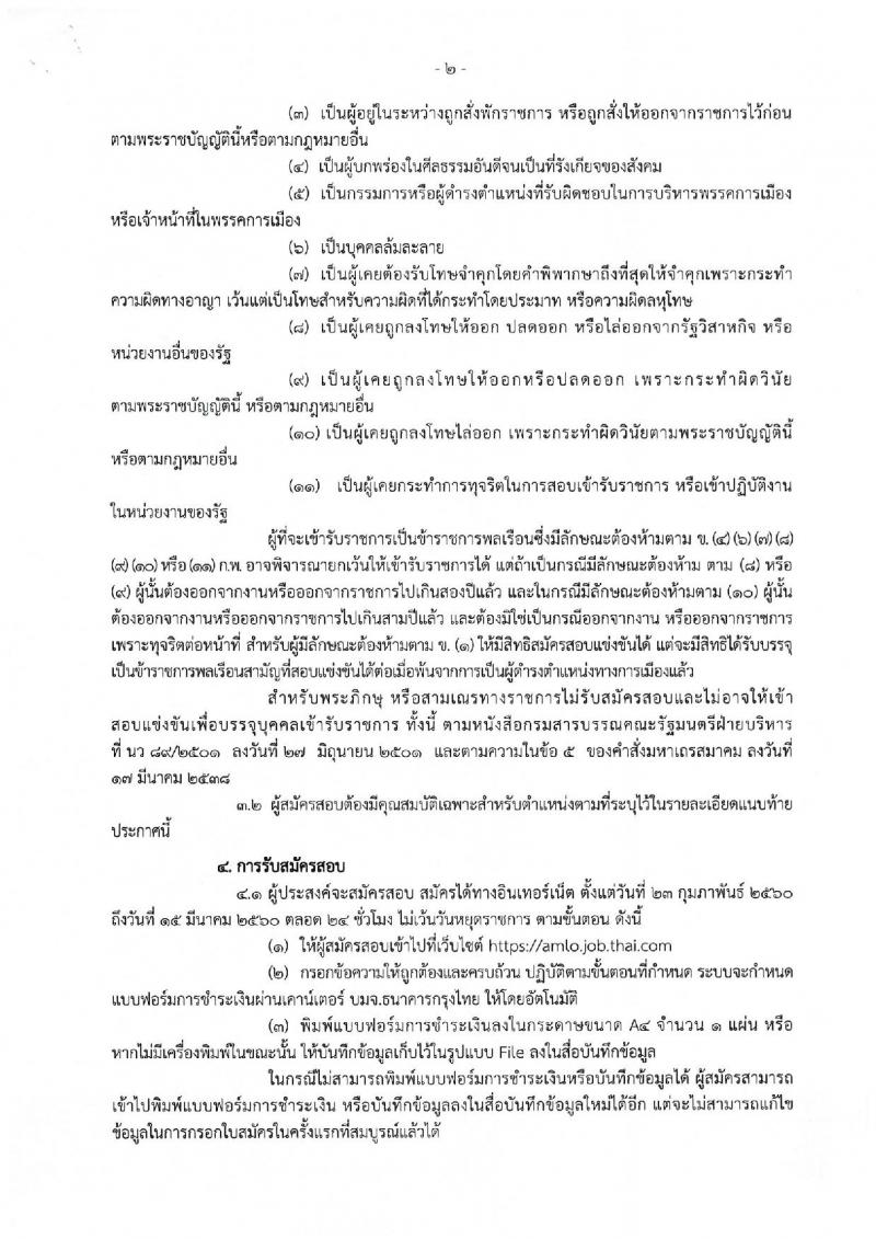 สำนักงานป้องกันและปราบปรามการฟอกเงิน ประกาศรับสมัครสอบแข่งขันเพื่อบรรจุและแต่งตั้งบุคคลเข้ารับราชการ จำนวน 4 ตำแหน่ง 117 อัตรา (วุฒิ ป.ตรี) รับสมัครสอบทางอินเทอร์เน็ต ตั้งแต่วันที่ 23 ก.พ. - 15 มี.ค. 2560