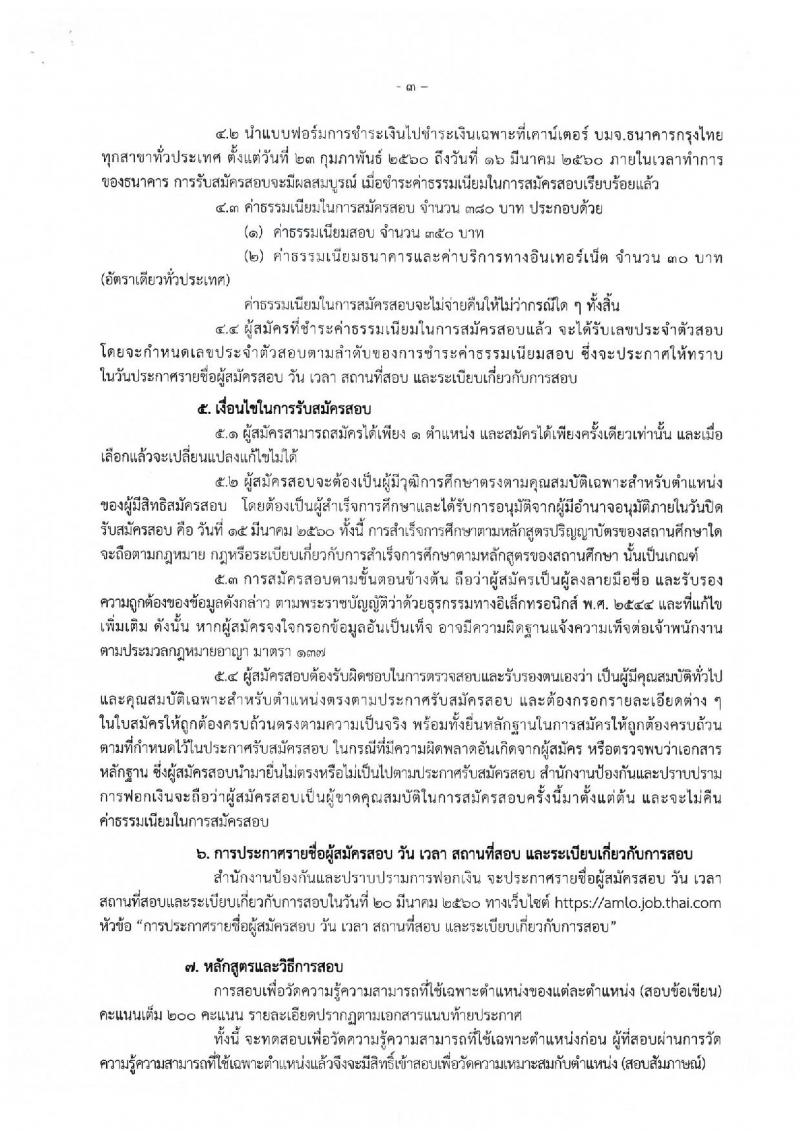 สำนักงานป้องกันและปราบปรามการฟอกเงิน ประกาศรับสมัครสอบแข่งขันเพื่อบรรจุและแต่งตั้งบุคคลเข้ารับราชการ จำนวน 4 ตำแหน่ง 117 อัตรา (วุฒิ ป.ตรี) รับสมัครสอบทางอินเทอร์เน็ต ตั้งแต่วันที่ 23 ก.พ. - 15 มี.ค. 2560