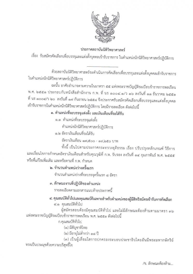 สถาบันนิติวิทยาศาสตร์ ประกาศรับสมัครคัดเลือกเพื่อบรรจุและแต่งตั้งบุคคลเข้ารับราชการ ในตำแหน่งนักนิติวิทยาศาสตร์ปฏิบัติการ จำนวนครั้งแรก 8 อัตรา (วุฒิ ป.โท) รับสมัครสอบทางอินเทอร์เน็ตตั้งแต่วันที่ 20-27 มี.ค. 2560