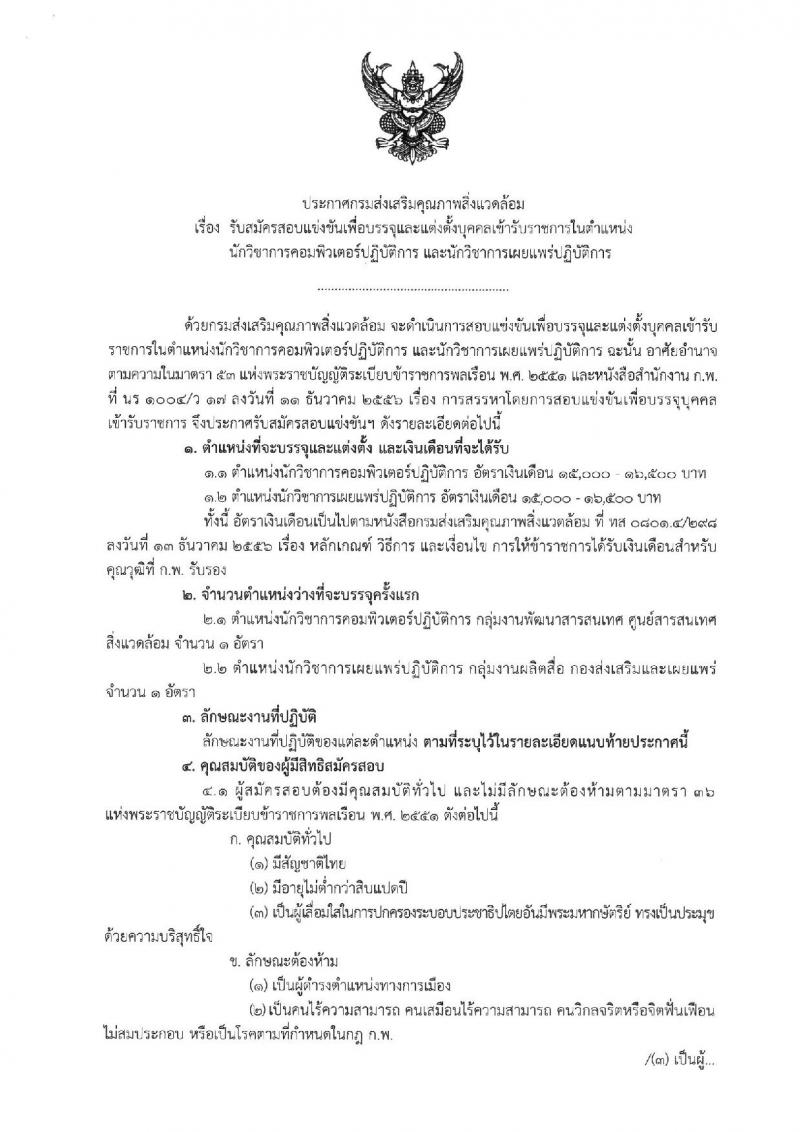 กรมส่งเสริมคุณภาพสิ่งแวดล้อม ประกาศรับสมัครสอบแข่งขันเพื่อบรรจุและแต่งตั้งบุคคลเข้ารับราชการ จำนวน 2 ตำแหน่ง 2 อัตรา (วุฒิ ป.ตรี) รับสมัครสอบทางอินเทอร์เน็ต ตั้งแต่วันที่ 15 พ.ค. - 2 มิ.ย. 2560