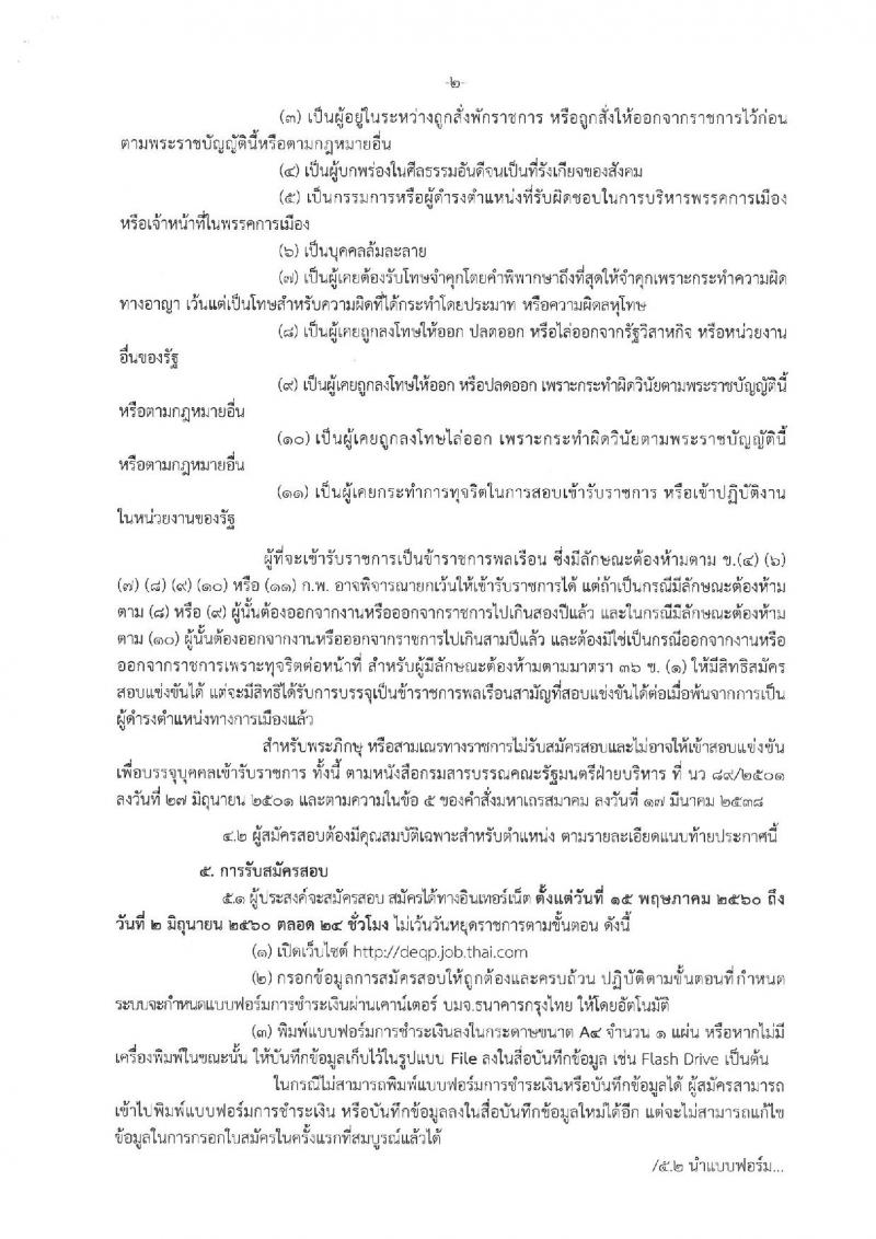 กรมส่งเสริมคุณภาพสิ่งแวดล้อม ประกาศรับสมัครสอบแข่งขันเพื่อบรรจุและแต่งตั้งบุคคลเข้ารับราชการ จำนวน 2 ตำแหน่ง 2 อัตรา (วุฒิ ป.ตรี) รับสมัครสอบทางอินเทอร์เน็ต ตั้งแต่วันที่ 15 พ.ค. - 2 มิ.ย. 2560