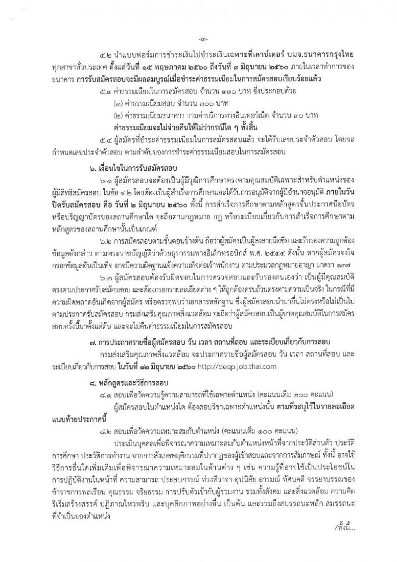 กรมส่งเสริมคุณภาพสิ่งแวดล้อม ประกาศรับสมัครสอบแข่งขันเพื่อบรรจุและแต่งตั้งบุคคลเข้ารับราชการ จำนวน 2 ตำแหน่ง 2 อัตรา (วุฒิ ป.ตรี) รับสมัครสอบทางอินเทอร์เน็ต ตั้งแต่วันที่ 15 พ.ค. - 2 มิ.ย. 2560