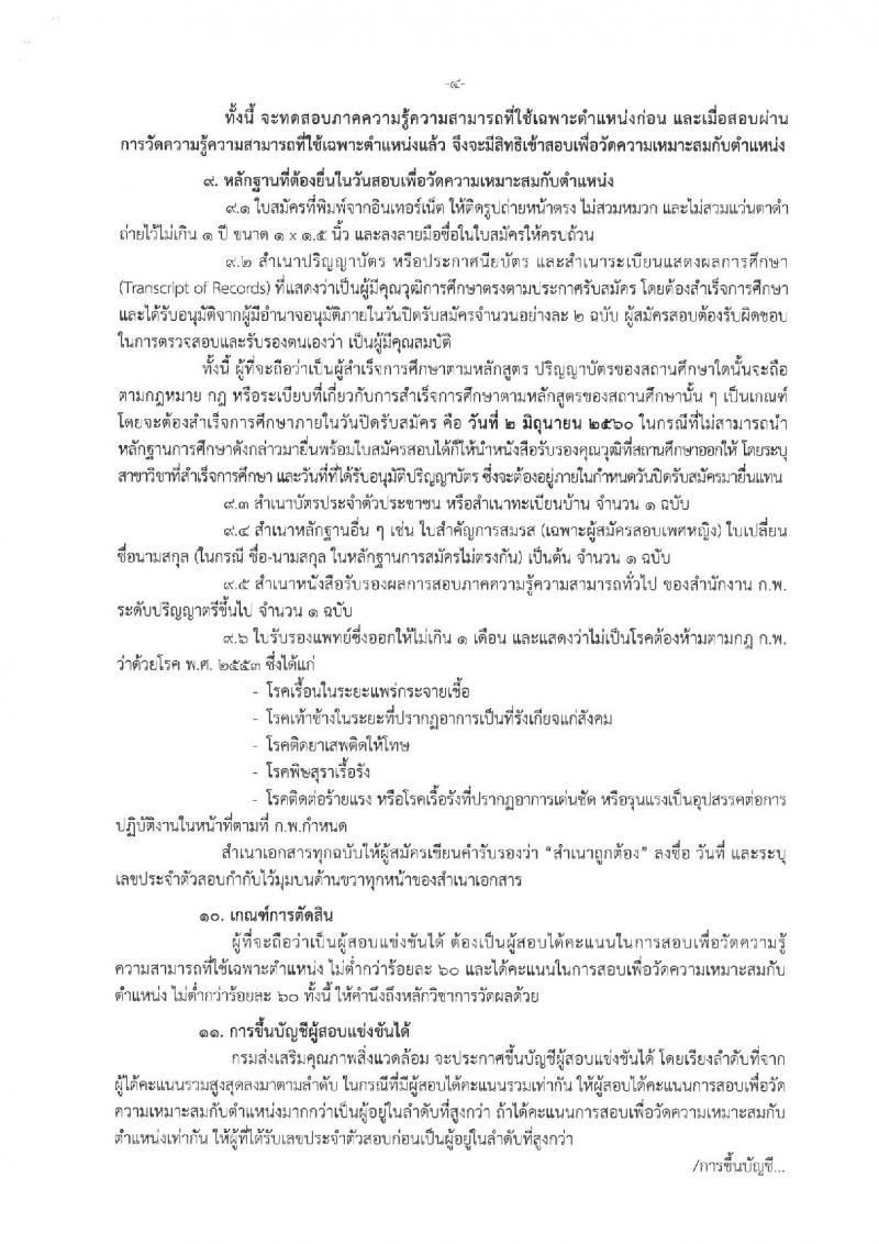 กรมส่งเสริมคุณภาพสิ่งแวดล้อม ประกาศรับสมัครสอบแข่งขันเพื่อบรรจุและแต่งตั้งบุคคลเข้ารับราชการ จำนวน 2 ตำแหน่ง 2 อัตรา (วุฒิ ป.ตรี) รับสมัครสอบทางอินเทอร์เน็ต ตั้งแต่วันที่ 15 พ.ค. - 2 มิ.ย. 2560