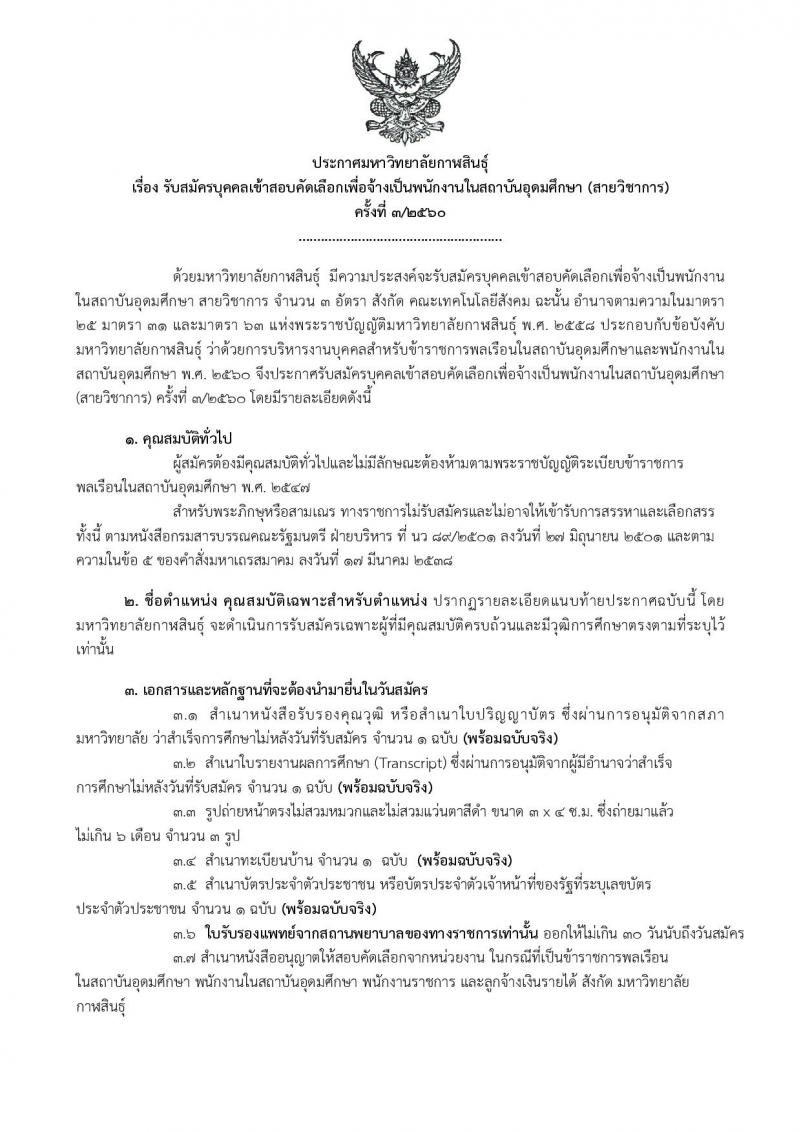 มหาวิทยาลัยกาฬสินธุ์ ประกาศรับสมัครสอบบุคคลเข้าสอบคัดเลือกเพื่อจ้างเป็นพนักงานในสถาบันอุดมศึกษา (สายวิชาการ วุฒิ ป.เอก) จำนวน 3 อัตรา รับสมัครสอบตั้งแต่วันที่ 8-31 พ.ค. 2560