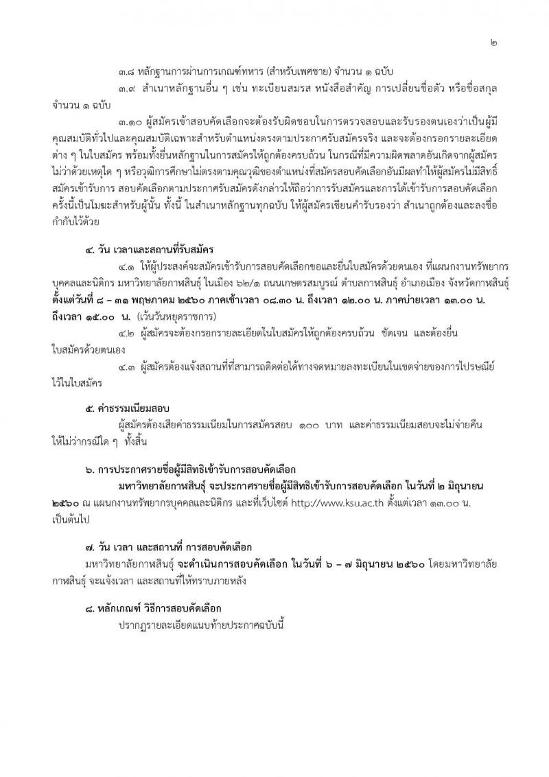 มหาวิทยาลัยกาฬสินธุ์ ประกาศรับสมัครสอบบุคคลเข้าสอบคัดเลือกเพื่อจ้างเป็นพนักงานในสถาบันอุดมศึกษา (สายวิชาการ วุฒิ ป.เอก) จำนวน 3 อัตรา รับสมัครสอบตั้งแต่วันที่ 8-31 พ.ค. 2560