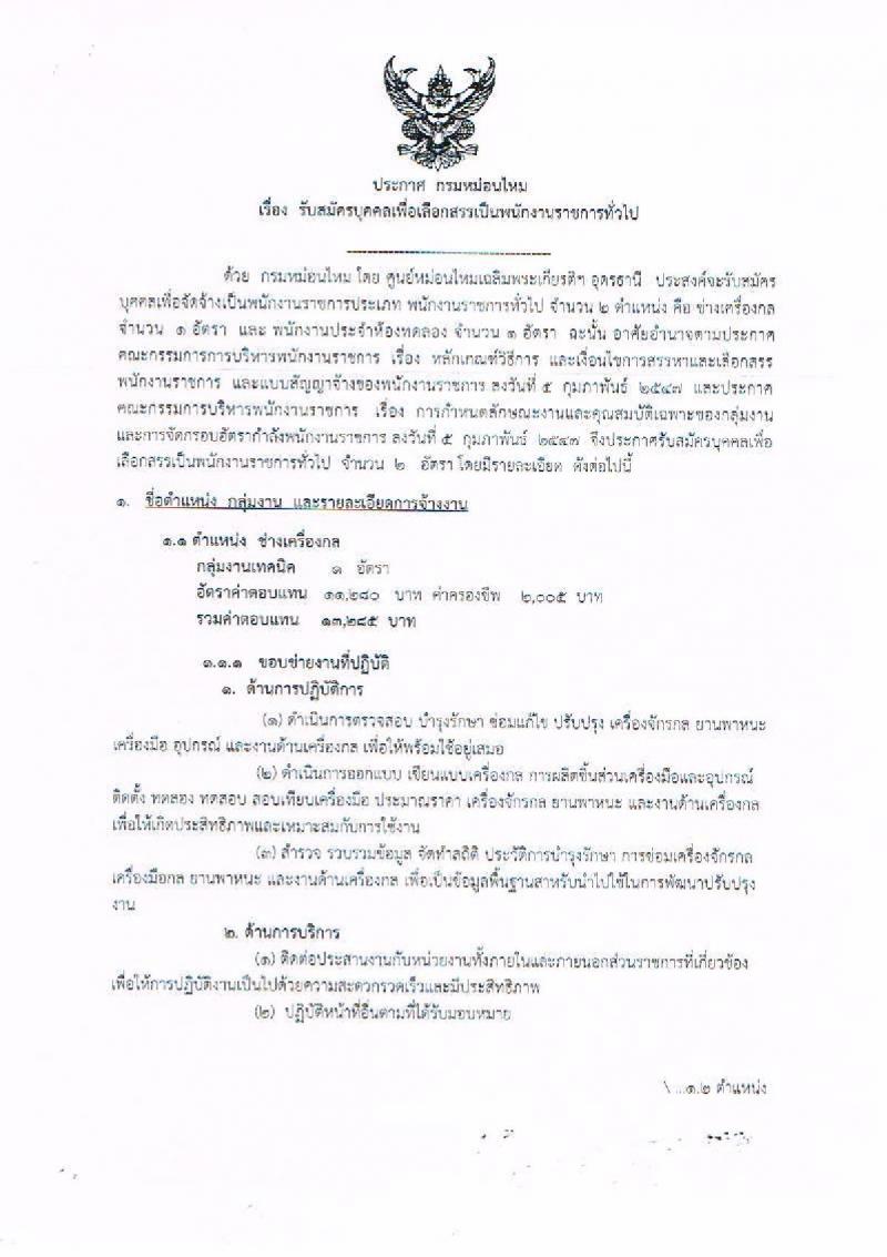 กรมหม่อนไหม ประกาศรับสมัครบุคคลเพื่อเลือกสรรเป็นพนักงานราชการทั่วไป จำนวน 2 ตำแหน่ง 2 อัตรา (วุฒิ ม.ต้น ปวช.) รับสมัครสอบตั้งแต่วันที่ 16-22 พ.ค. 2560