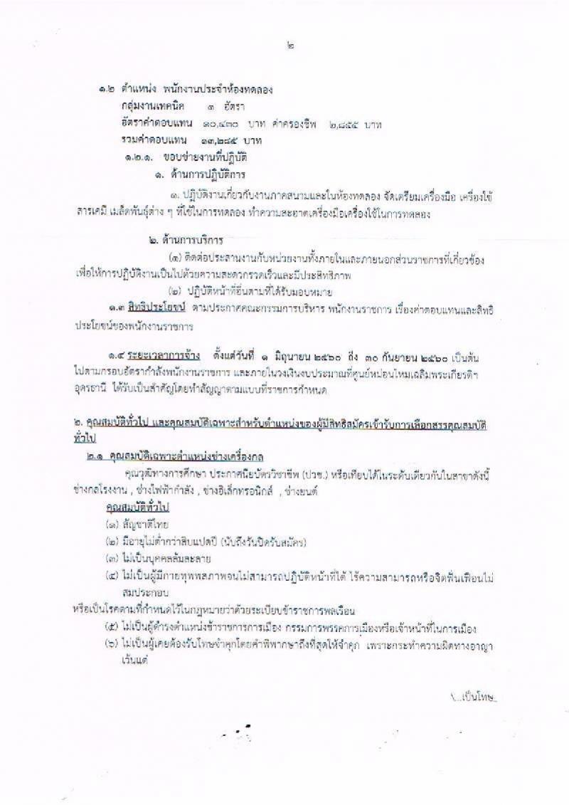 กรมหม่อนไหม ประกาศรับสมัครบุคคลเพื่อเลือกสรรเป็นพนักงานราชการทั่วไป จำนวน 2 ตำแหน่ง 2 อัตรา (วุฒิ ม.ต้น ปวช.) รับสมัครสอบตั้งแต่วันที่ 16-22 พ.ค. 2560