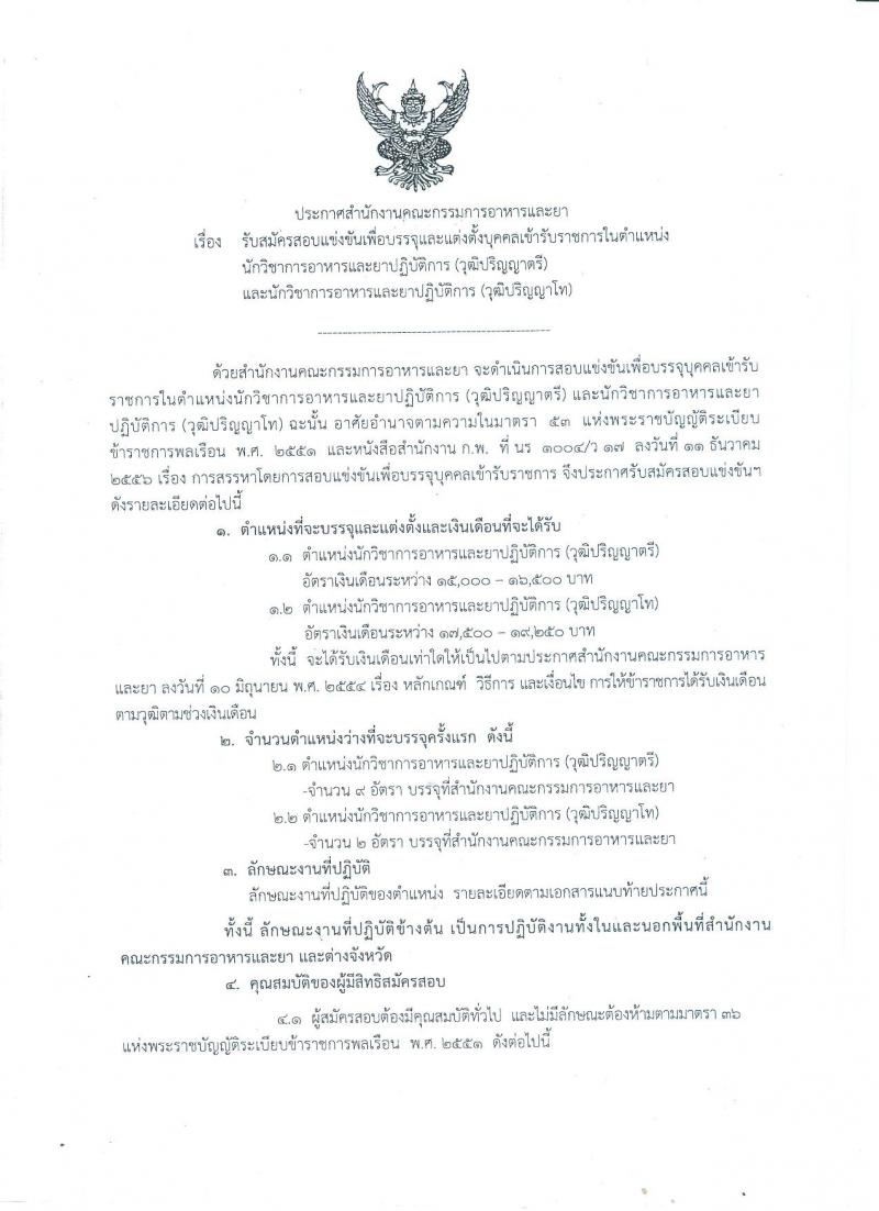 สำนักงานคณะกรรมการอาหารและยา ประกาศรับสมัครสอบแข่งขันเพื่อบรรจุและแต่งตั้งบุคคลเข้ารับราชการในตำแหน่งนักวิชาการอาหารและยาปฏิบัติการ จำนวน 11 อัตรา (วุฒิ ป.ตรี ป.โท) รับสมัครสอบทางอินเทอร์เน็ต ตั้งแต่วันที่ 25 พ.ค. – 14 มิ.ย. 2560