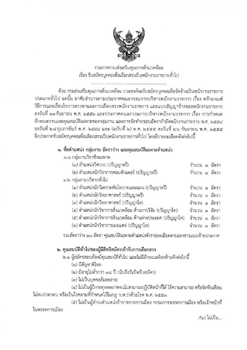 กรมส่งเสริมคุณภาพสิ่งแวดล้อม ประกาศรับสมัครบุคคลเพื่อเลือกสรรเป็นพนักงานราชการทั่วไป จำนวน 8 ตำแหน่ง 10 อัตรา (วุฒิ ป.ตรี ป.โท) รับสมัครสอบทางอินเทอร์เน็ต ตั้งแต่วันที่ 29 พ.ค. - 12 มิ.ย. 2560