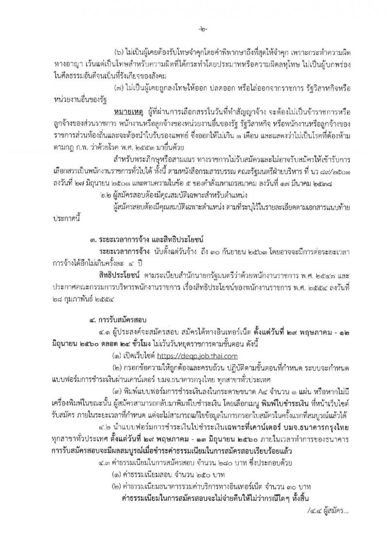 กรมส่งเสริมคุณภาพสิ่งแวดล้อม ประกาศรับสมัครบุคคลเพื่อเลือกสรรเป็นพนักงานราชการทั่วไป จำนวน 8 ตำแหน่ง 10 อัตรา (วุฒิ ป.ตรี ป.โท) รับสมัครสอบทางอินเทอร์เน็ต ตั้งแต่วันที่ 29 พ.ค. - 12 มิ.ย. 2560