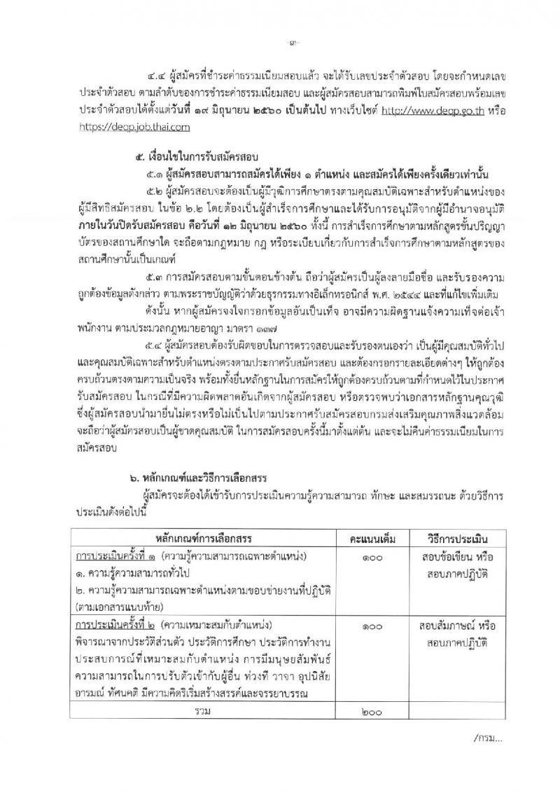 กรมส่งเสริมคุณภาพสิ่งแวดล้อม ประกาศรับสมัครบุคคลเพื่อเลือกสรรเป็นพนักงานราชการทั่วไป จำนวน 8 ตำแหน่ง 10 อัตรา (วุฒิ ป.ตรี ป.โท) รับสมัครสอบทางอินเทอร์เน็ต ตั้งแต่วันที่ 29 พ.ค. - 12 มิ.ย. 2560