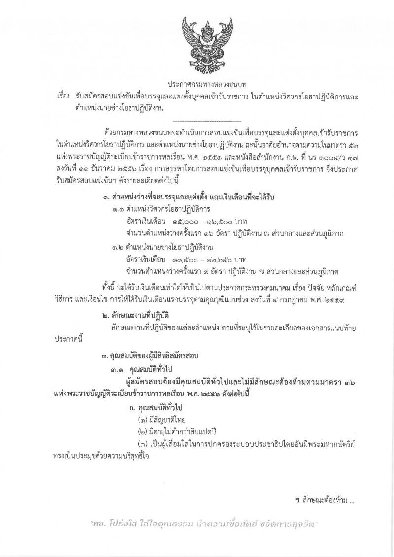 กรมทางหลวงชนบท ประกาศรับสมัครสอบแข่งขันเพื่อบรรจุและแต่งตั้งบุคคลเข้ารับราชการ จำนวน 2 ตำแหน่ง 25 อัตรา (วุฒิ ปวส. ป.ตรี) รับสมัครสอบทางอินเทอร์เน็ต ตั้งแต่วันที่ 25 พ.ค. - 18 มิ.ย. 2560