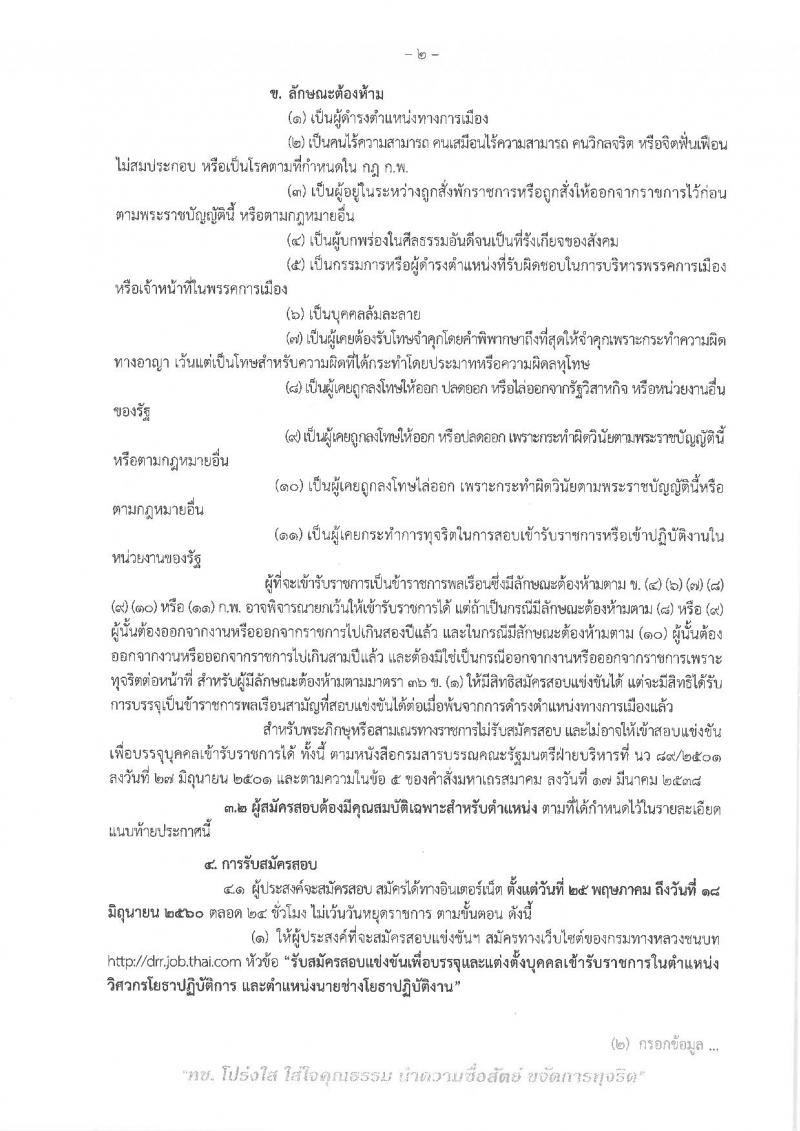 กรมทางหลวงชนบท ประกาศรับสมัครสอบแข่งขันเพื่อบรรจุและแต่งตั้งบุคคลเข้ารับราชการ จำนวน 2 ตำแหน่ง 25 อัตรา (วุฒิ ปวส. ป.ตรี) รับสมัครสอบทางอินเทอร์เน็ต ตั้งแต่วันที่ 25 พ.ค. - 18 มิ.ย. 2560