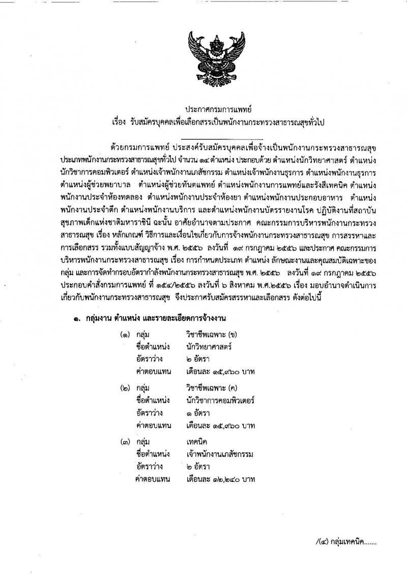 กรมการแพทย์ ประกาศรับสมัครบุคคลเพื่อเลือกสรรเป็นพนักงานราชการ จำนวน 14 ตำแหน่ง 36 อัตรา (วุฒิบางตำแหน่งไม่ต้องมีวุฒิ, ม.ปลาย ปวช. ป.ตรี) รับสมัครสอบตั้งแต่วันที่ 1-30 มิ.ย. 2560