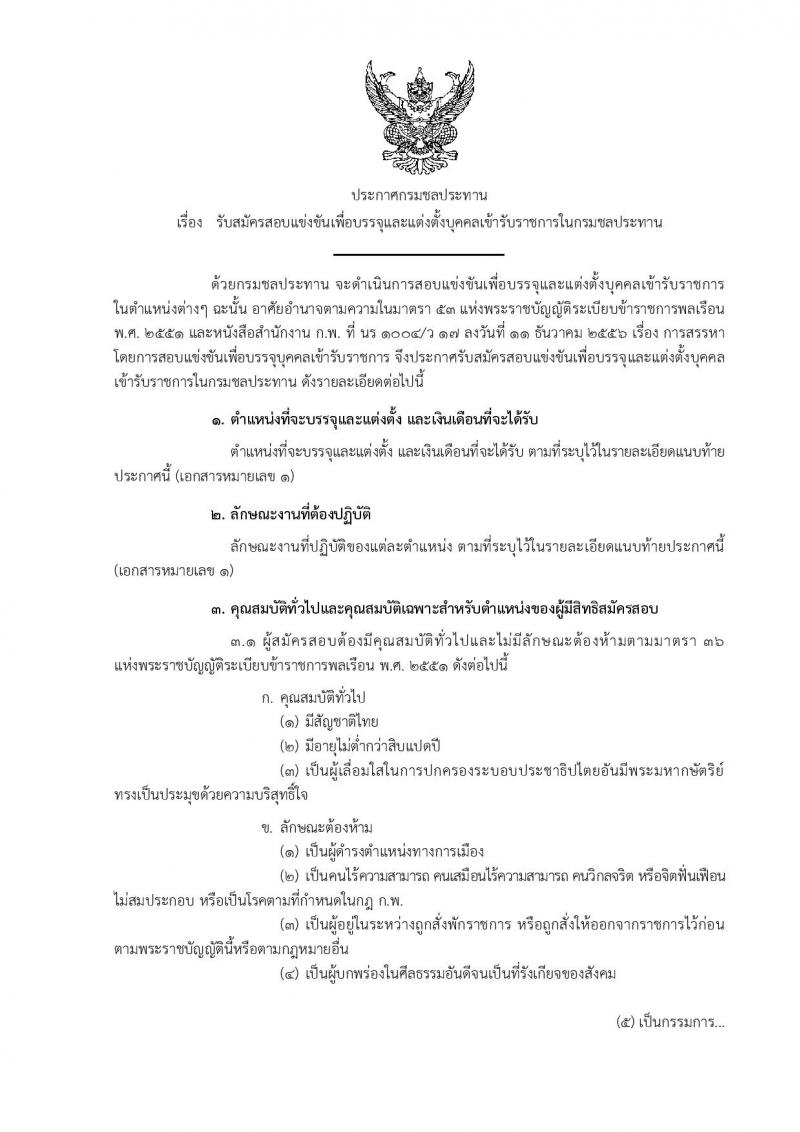 กรมชลประทาน ประกาศรับสมัครสอบแข่งขันเพื่อบรรจุและแต่งตั้งบุคคลเข้ารับราชการในกรมชลประทาน จำนวน 9 ตำแหน่ง 13 อัตรา (วุฒิ ปวส.หรือเทียบเท่า ป.ตรี) รับสมัครสอบทางอินเทอร์เน็ต ตั้งแต่วันที่ 2-22 มิ.ย. 2560