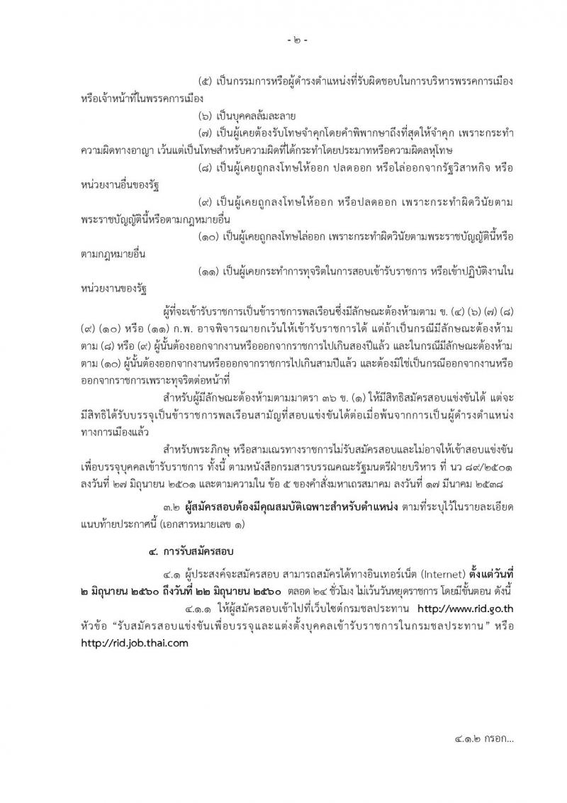 กรมชลประทาน ประกาศรับสมัครสอบแข่งขันเพื่อบรรจุและแต่งตั้งบุคคลเข้ารับราชการในกรมชลประทาน จำนวน 9 ตำแหน่ง 13 อัตรา (วุฒิ ปวส.หรือเทียบเท่า ป.ตรี) รับสมัครสอบทางอินเทอร์เน็ต ตั้งแต่วันที่ 2-22 มิ.ย. 2560