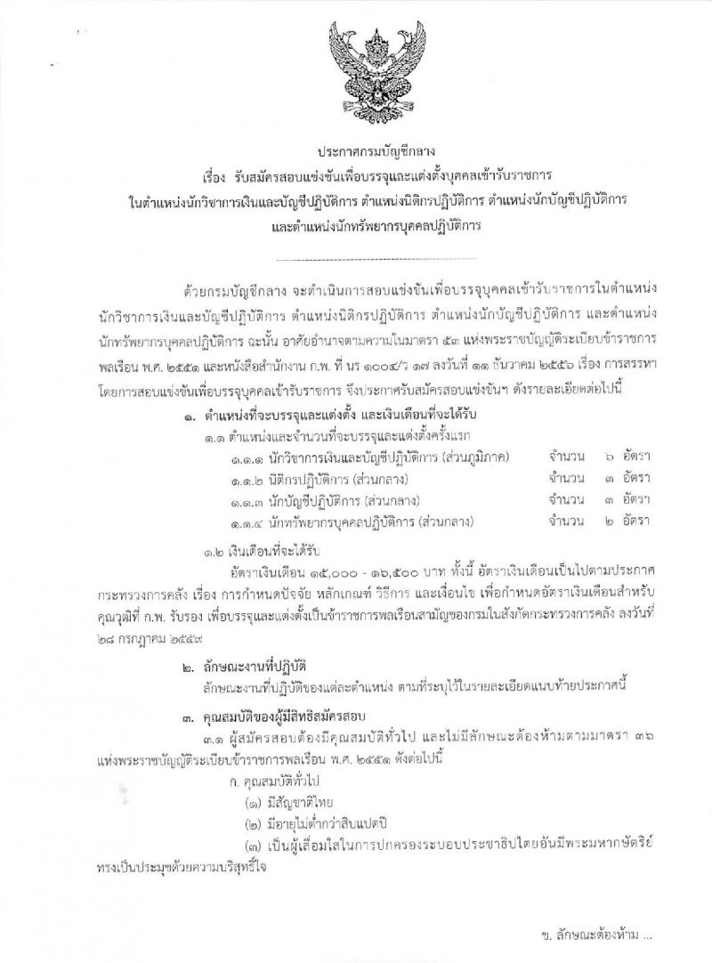 กรมบัญชีกลาง ประกาศรับสมัครสอบแข่งขันเพื่อบรรจุและแต่งตั้งบุคคลเข้ารับราชการ จำนวน 4 ตำแหน่ง ครั้งแรก 14 อัตรา (วุฒิ ป.ตรี) รับสมัครสอบทางอินเทอร์เน็ต ตั้งแต่วันที่ 5-23 มิ.ย. 2560