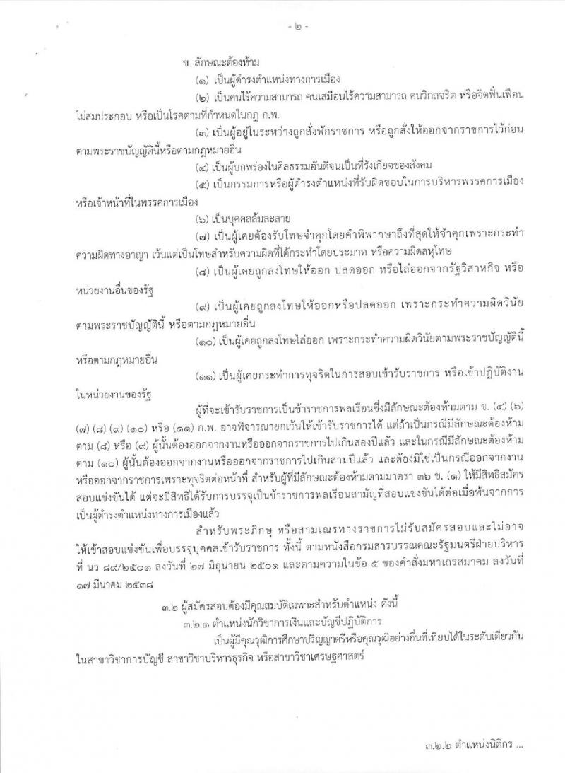 กรมบัญชีกลาง ประกาศรับสมัครสอบแข่งขันเพื่อบรรจุและแต่งตั้งบุคคลเข้ารับราชการ จำนวน 4 ตำแหน่ง ครั้งแรก 14 อัตรา (วุฒิ ป.ตรี) รับสมัครสอบทางอินเทอร์เน็ต ตั้งแต่วันที่ 5-23 มิ.ย. 2560