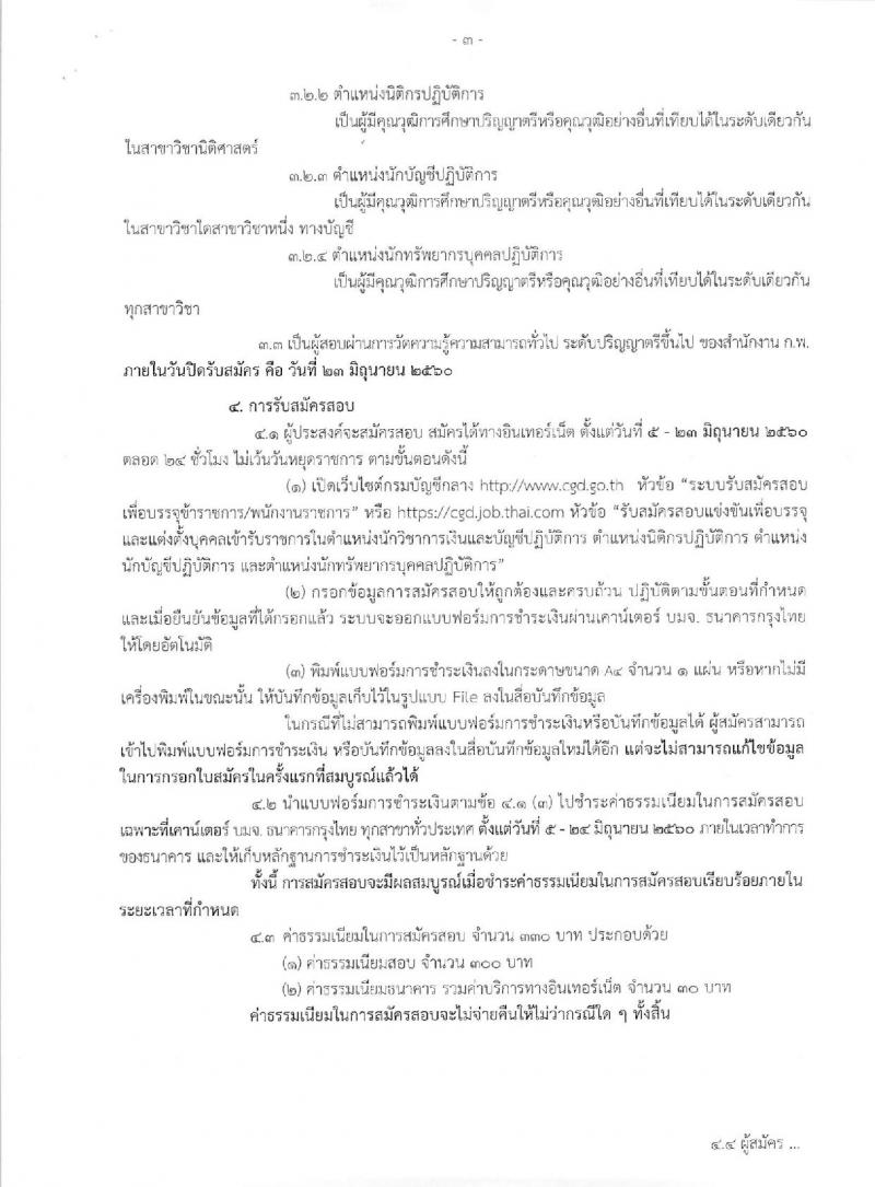 กรมบัญชีกลาง ประกาศรับสมัครสอบแข่งขันเพื่อบรรจุและแต่งตั้งบุคคลเข้ารับราชการ จำนวน 4 ตำแหน่ง ครั้งแรก 14 อัตรา (วุฒิ ป.ตรี) รับสมัครสอบทางอินเทอร์เน็ต ตั้งแต่วันที่ 5-23 มิ.ย. 2560