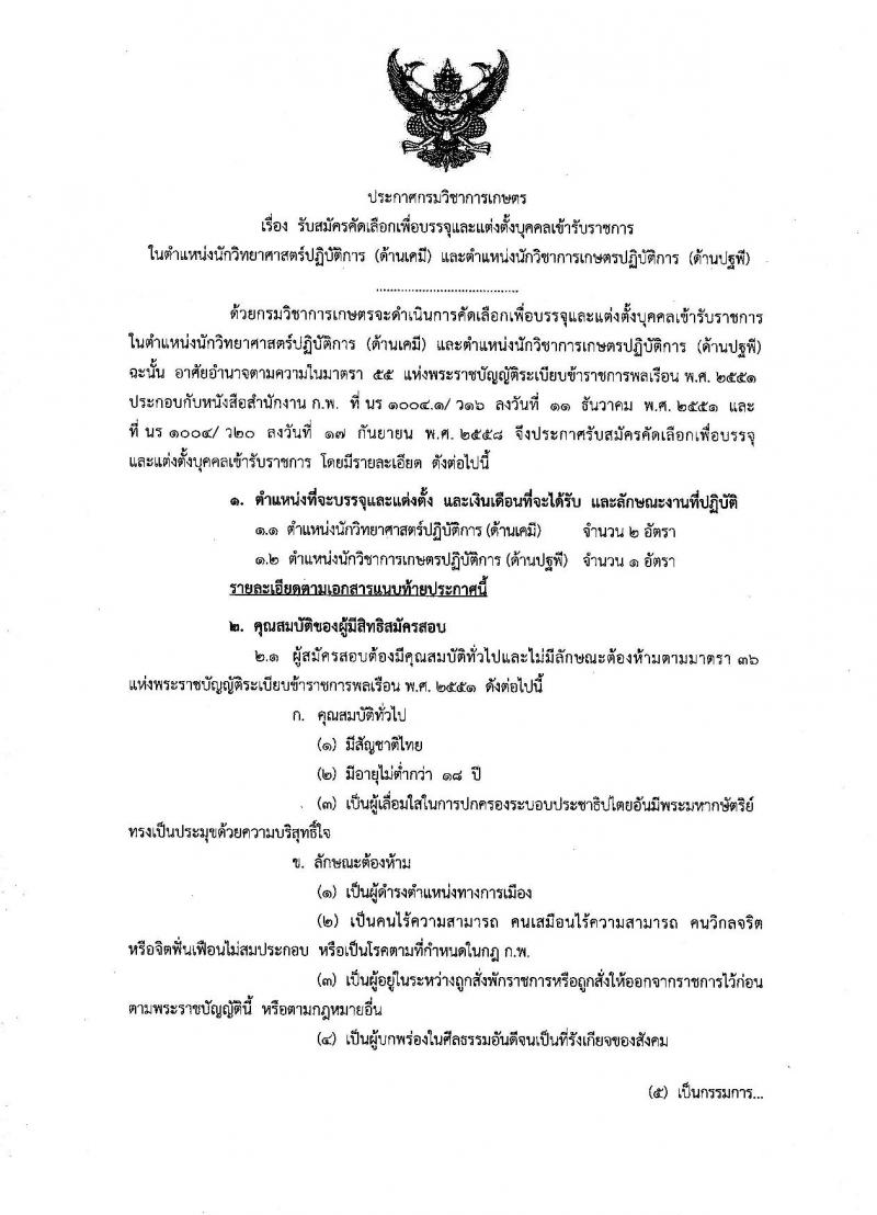 กรมวิชาการเกษตร ประกาศรับสมัครคัดเลือกเพื่อบรรจุและแต่งตั้งบุคคลเข้ารับราชการ จำนวน 2 ตำแหน่ง 3 อัตรา (วุฒิ ป.ตรี ป.เอก) รับสมัครสอบทางอินเทอร์เน็ต ตั้งแต่วันที่ 12-16 มิ.ย. 2560