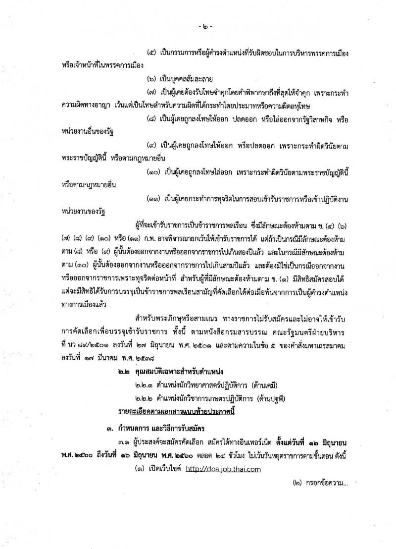 กรมวิชาการเกษตร ประกาศรับสมัครคัดเลือกเพื่อบรรจุและแต่งตั้งบุคคลเข้ารับราชการ จำนวน 2 ตำแหน่ง 3 อัตรา (วุฒิ ป.ตรี ป.เอก) รับสมัครสอบทางอินเทอร์เน็ต ตั้งแต่วันที่ 12-16 มิ.ย. 2560