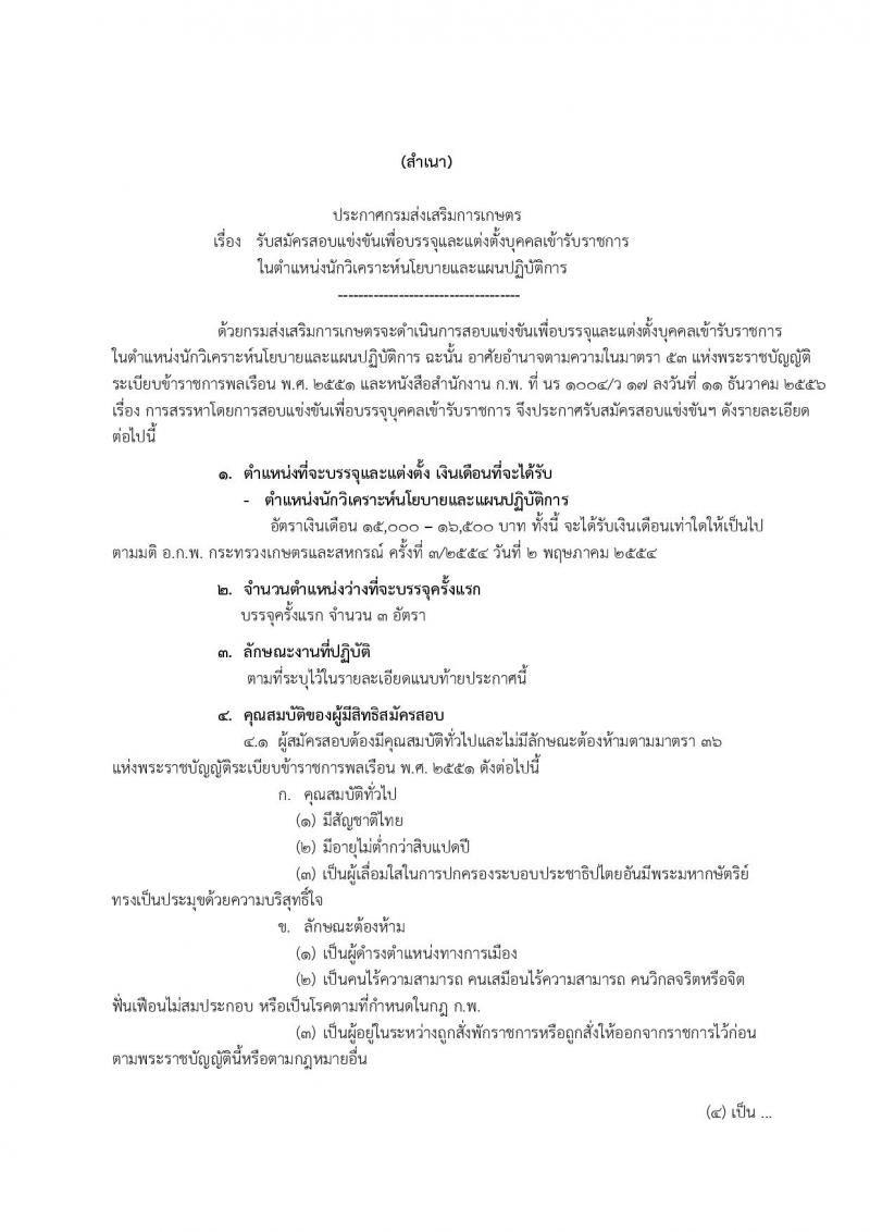 กรมส่งเสริมการเกษตร ประกาศรับสมัครสอบแข่งขันเพื่อบรรจุและแต่งตั้งบุคคลเข้ารับราชการในตำแหน่งนักวิเคราะห์นโยบายและแผนปฏิบัติ ครั้งแรก 3 อัตรา (วุฒิ ป.ตรี) รับสมัครสอบทางอินเทอร์เน็ต ตั้งแต่วันที่ 9-29 มิ.ย. 2560