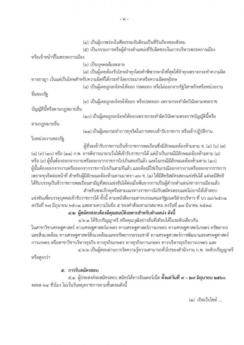 กรมส่งเสริมการเกษตร ประกาศรับสมัครสอบแข่งขันเพื่อบรรจุและแต่งตั้งบุคคลเข้ารับราชการในตำแหน่งนักวิเคราะห์นโยบายและแผนปฏิบัติ ครั้งแรก 3 อัตรา (วุฒิ ป.ตรี) รับสมัครสอบทางอินเทอร์เน็ต ตั้งแต่วันที่ 9-29 มิ.ย. 2560