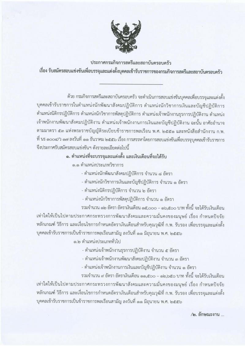 กรมกิจการสตรีและสถาบันครอบครัว ประกาศรับสมัครสอบแข่งขันเพื่อบรรจุและแต่งตั้งบุคคลเข้ารับราชการ จำนวน 7 ตำแหน่ง 21 อัตรา (วุฒิ ปวส. ป.ตรี) รับสมัครสอบทางอินเทอร์เน็ต ตั้งแต่วันที่ 13 มิ.ย. - 6 ก.ค. 2560