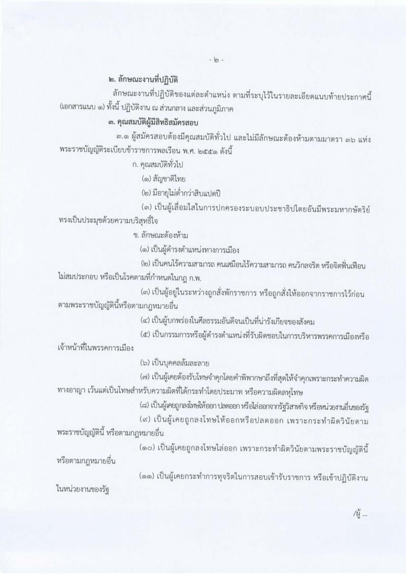 กรมกิจการสตรีและสถาบันครอบครัว ประกาศรับสมัครสอบแข่งขันเพื่อบรรจุและแต่งตั้งบุคคลเข้ารับราชการ จำนวน 7 ตำแหน่ง 21 อัตรา (วุฒิ ปวส. ป.ตรี) รับสมัครสอบทางอินเทอร์เน็ต ตั้งแต่วันที่ 13 มิ.ย. - 6 ก.ค. 2560