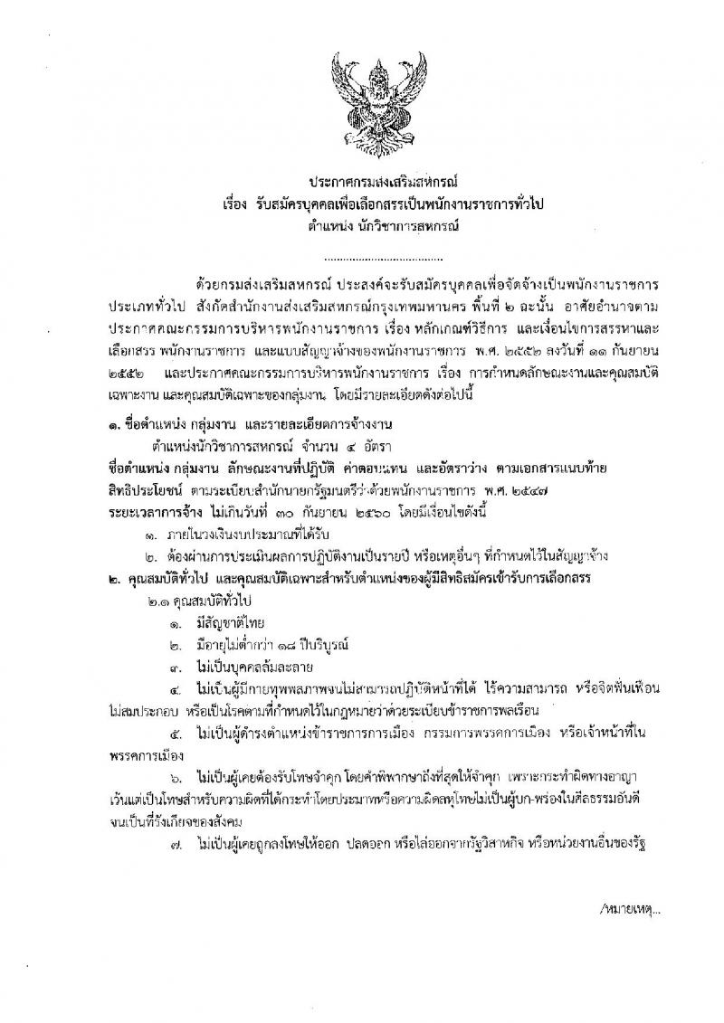 กรมส่งเสริมสหกรณ์ ประกาศรับสมัครบุคคลเพื่อเลือกสรรเป็นพนักงานราชการทั่วไป ตำแหน่ง นักวิชาการสหกรณ์ จำนวน 4 อัตรา (วุฒิ ป.ตรี) รับสมัครสอบตั้งแต่วันที่ 19-23 มิ.ย. 2560