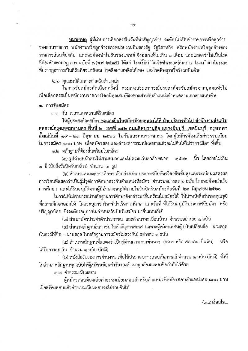 กรมส่งเสริมสหกรณ์ ประกาศรับสมัครบุคคลเพื่อเลือกสรรเป็นพนักงานราชการทั่วไป ตำแหน่ง นักวิชาการสหกรณ์ จำนวน 4 อัตรา (วุฒิ ป.ตรี) รับสมัครสอบตั้งแต่วันที่ 19-23 มิ.ย. 2560