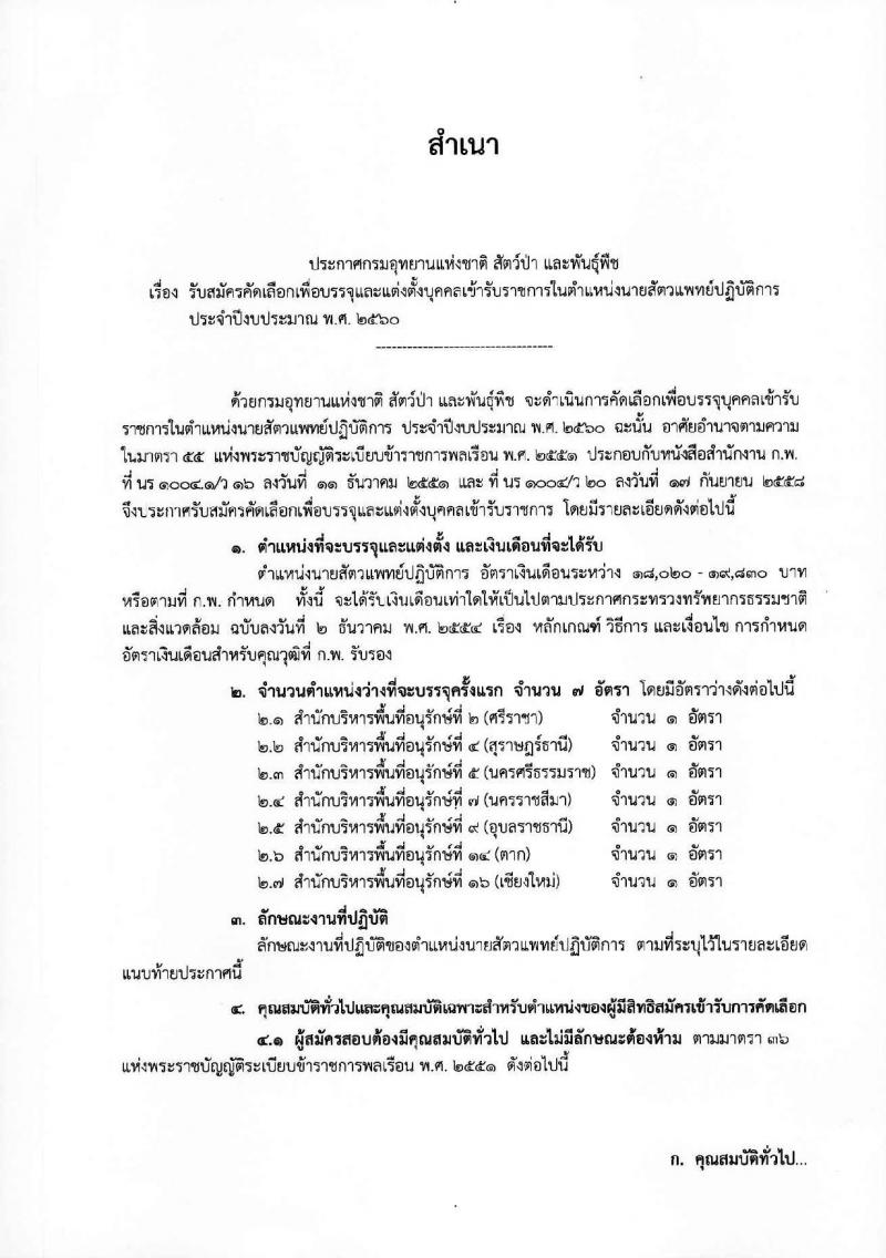 กรมอุทยานแห่งชาติ สัตว์ป่า และพันธุ์พืช ประกาศรับสมัครบุคคลเพื่อสอบคัดเลือกบรรจุเข้ารับราชการในตำแหน่งนักสัตวแพทย์ จำนวน 7 อัตรา (วุฒิ ป.ตรี) รับสมัครสอบตั้งแต่วันที่ 12-23 มิ.ย. 2560