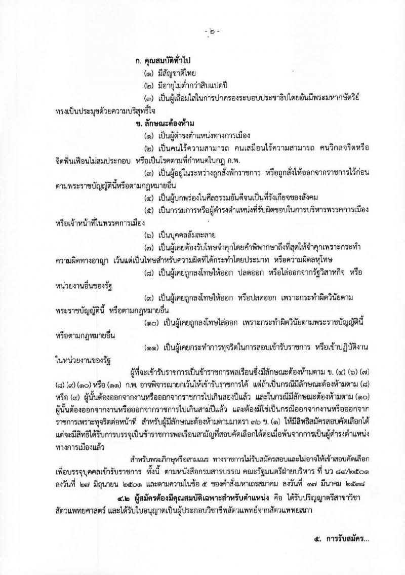 กรมอุทยานแห่งชาติ สัตว์ป่า และพันธุ์พืช ประกาศรับสมัครบุคคลเพื่อสอบคัดเลือกบรรจุเข้ารับราชการในตำแหน่งนักสัตวแพทย์ จำนวน 7 อัตรา (วุฒิ ป.ตรี) รับสมัครสอบตั้งแต่วันที่ 12-23 มิ.ย. 2560