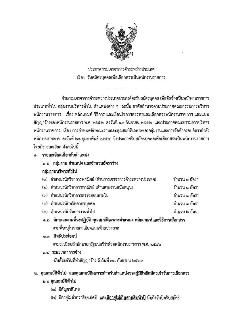 กรมเจรจาการค้าระหว่างประเทศ ประกาศรับสมัครบุคคลเพื่อเลือกสรรเป็นพนักงานราชการ จำนวน 5 ตำแหน่ง 6 อัตรา (วุฒิ ป.ตรี ป.โท) รับสมัครสอบทางอินเทอร์เน็ต ตั้งแต่วันที่ 16-22 มิ.ย. 2560