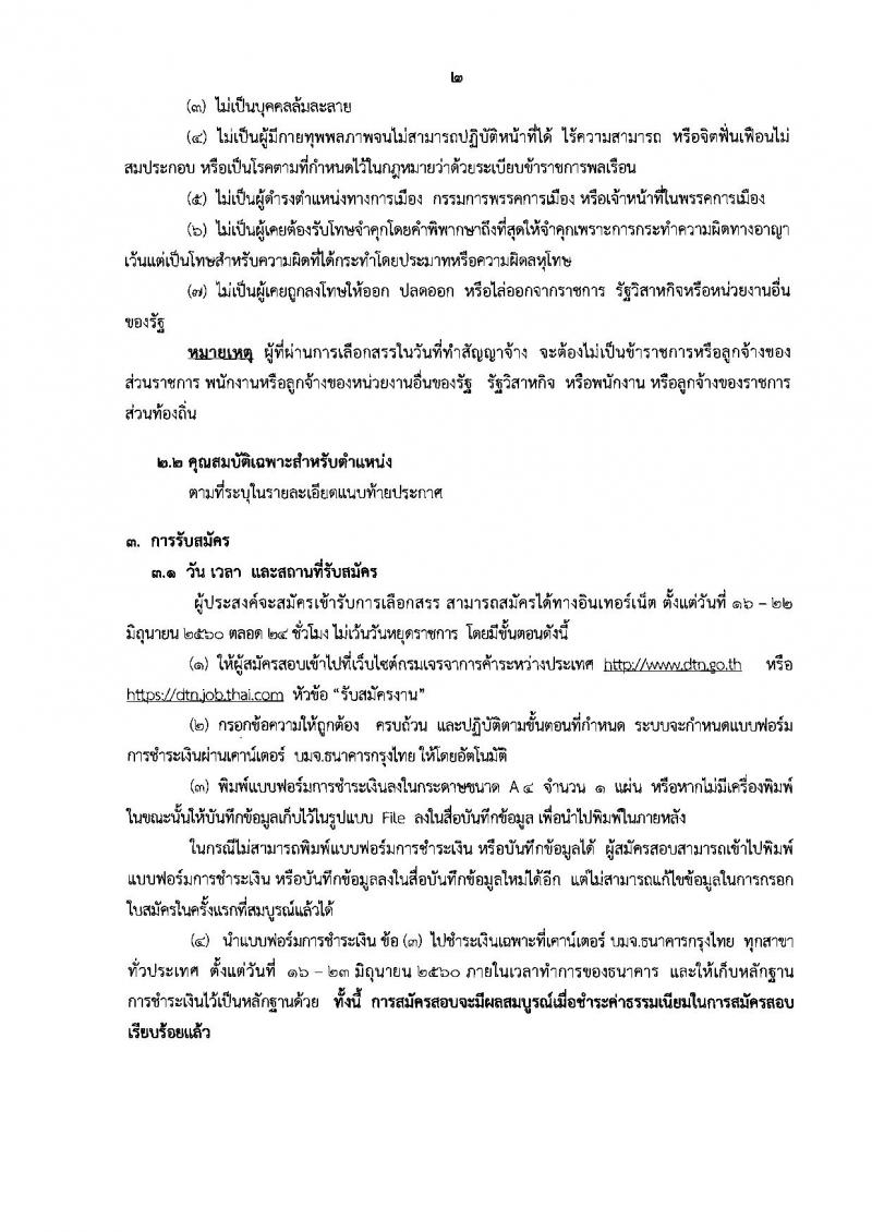 กรมเจรจาการค้าระหว่างประเทศ ประกาศรับสมัครบุคคลเพื่อเลือกสรรเป็นพนักงานราชการ จำนวน 5 ตำแหน่ง 6 อัตรา (วุฒิ ป.ตรี ป.โท) รับสมัครสอบทางอินเทอร์เน็ต ตั้งแต่วันที่ 16-22 มิ.ย. 2560