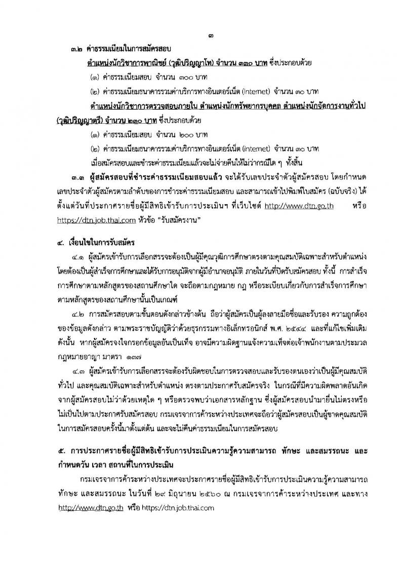 กรมเจรจาการค้าระหว่างประเทศ ประกาศรับสมัครบุคคลเพื่อเลือกสรรเป็นพนักงานราชการ จำนวน 5 ตำแหน่ง 6 อัตรา (วุฒิ ป.ตรี ป.โท) รับสมัครสอบทางอินเทอร์เน็ต ตั้งแต่วันที่ 16-22 มิ.ย. 2560