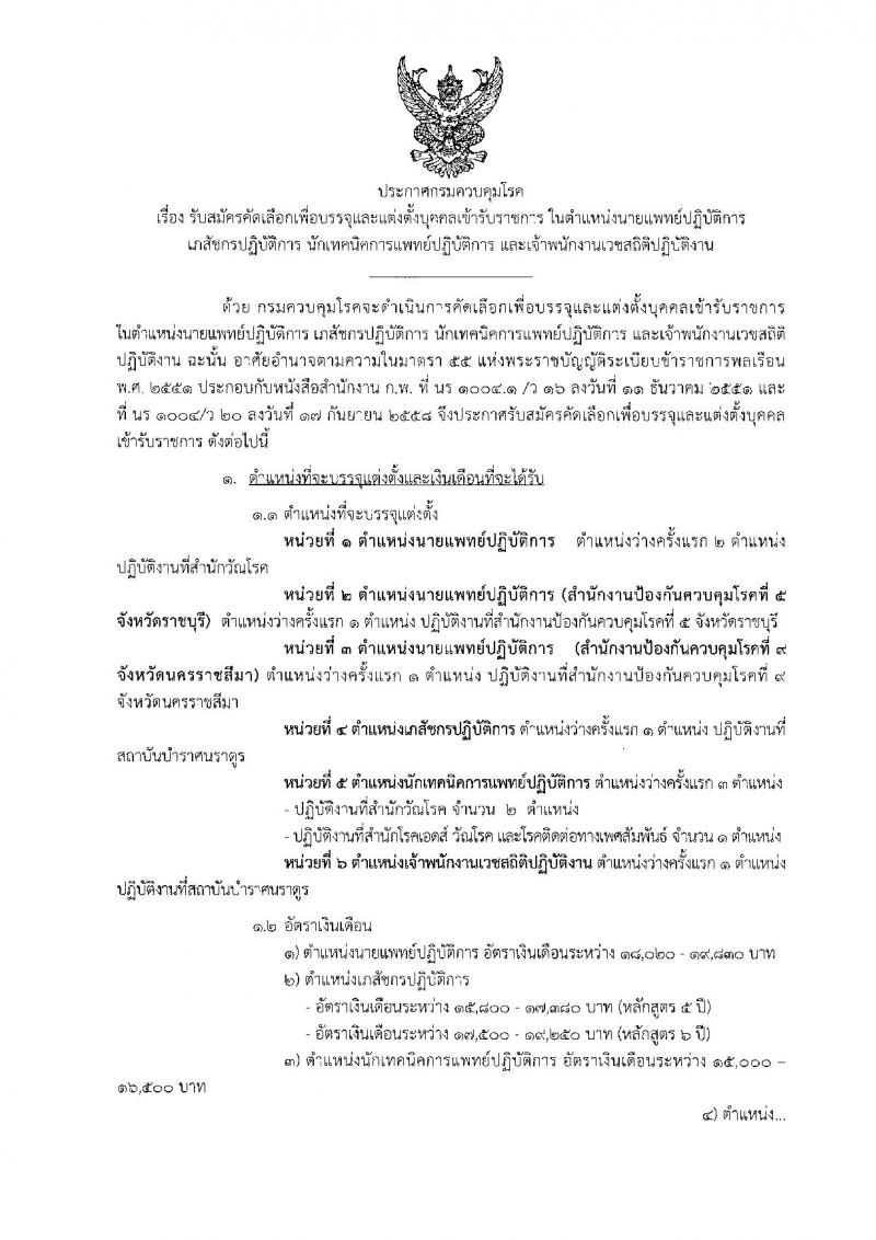 กรมควบคุมโรค ประกาศรับสมัครสอบแข่งขันเพื่อบรรจุและแต่งตั้งบุคคลเข้าราชการ จำนวน 3 ตำแหน่ง 6 อัตรา (วุฒิ ปวส. ป.ตรี) รับสมัครสอบตั้งแต่วันที่ 19-30 มิ.ย. 2560