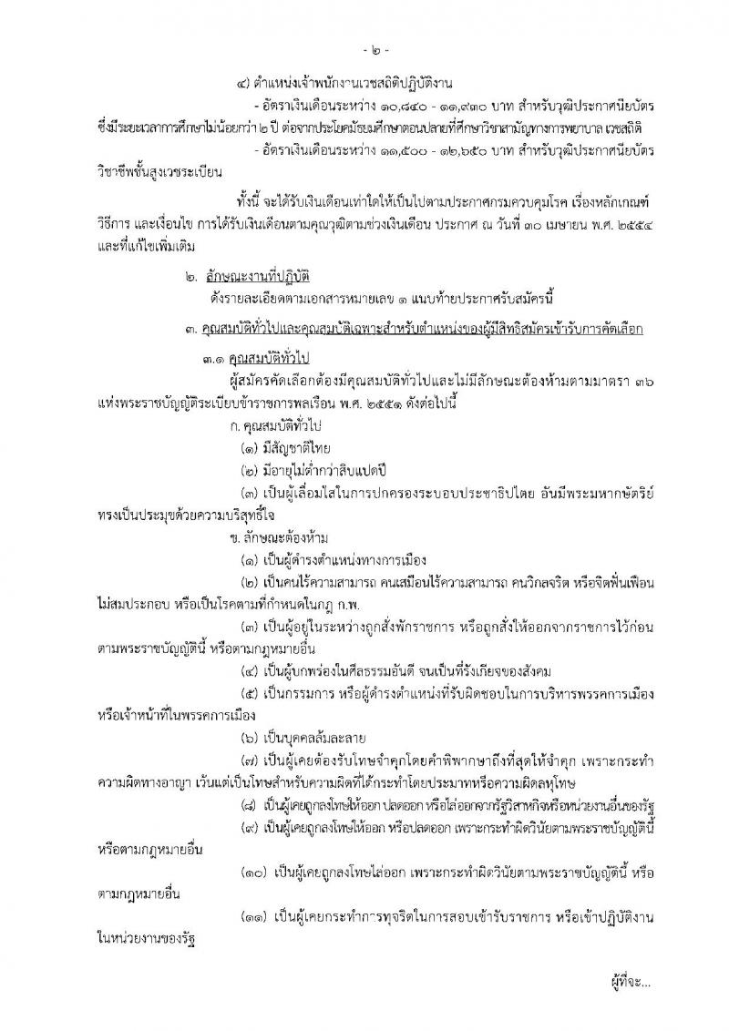 กรมควบคุมโรค ประกาศรับสมัครสอบแข่งขันเพื่อบรรจุและแต่งตั้งบุคคลเข้าราชการ จำนวน 3 ตำแหน่ง 6 อัตรา (วุฒิ ปวส. ป.ตรี) รับสมัครสอบตั้งแต่วันที่ 19-30 มิ.ย. 2560