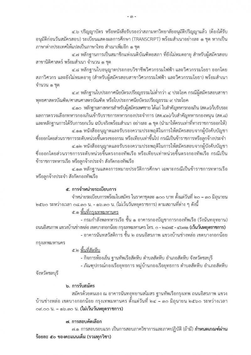 กองทัพเรือ ประกาศรับสมัครสอบคัดเลือกบุคคลพลเรือน (ชาย,หญิง) เพื่อบรรจุเข้ารับราชการ จำนวน 88 อัตรา (วุฒิ ปวช. ป.ตรี) รับสมัครสอบตั้งแต่วันที่ 24-30 มิ.ย. 2560