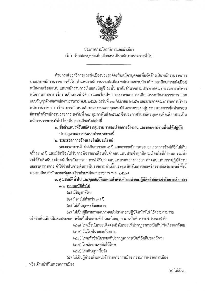 กรมโยธาธิการและผังเมือง ประกาศรับสมัครบุคคลเพื่อเลือกสรรเป็นพนักงานราชการทั่วไป จำนวน 4 ตำแหน่ง 4 อัตรา (วุฒิ ปวท. ปวส. ป.ตรี ป.โท) รับสมัครสอบตั้งแต่วันที่ 22 มิ.ย.-7 ก.ค. 2560