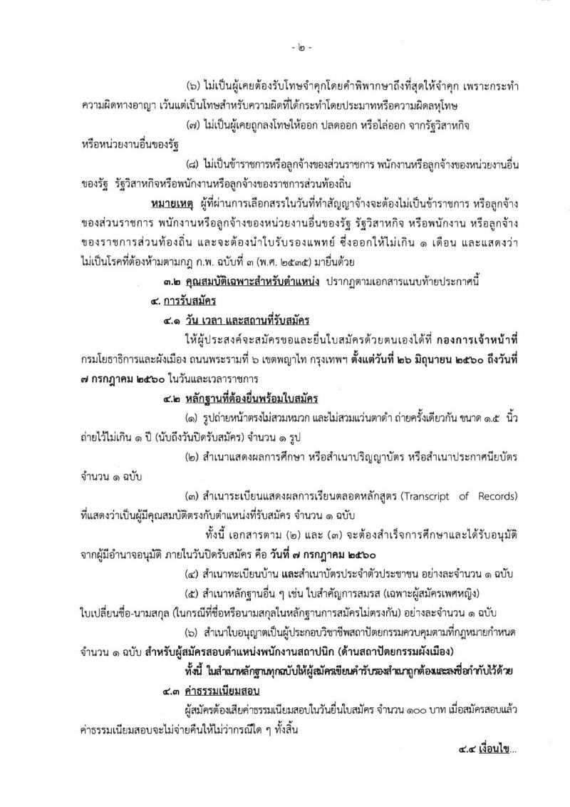 กรมโยธาธิการและผังเมือง ประกาศรับสมัครบุคคลเพื่อเลือกสรรเป็นพนักงานราชการทั่วไป จำนวน 4 ตำแหน่ง 4 อัตรา (วุฒิ ปวท. ปวส. ป.ตรี ป.โท) รับสมัครสอบตั้งแต่วันที่ 22 มิ.ย.-7 ก.ค. 2560