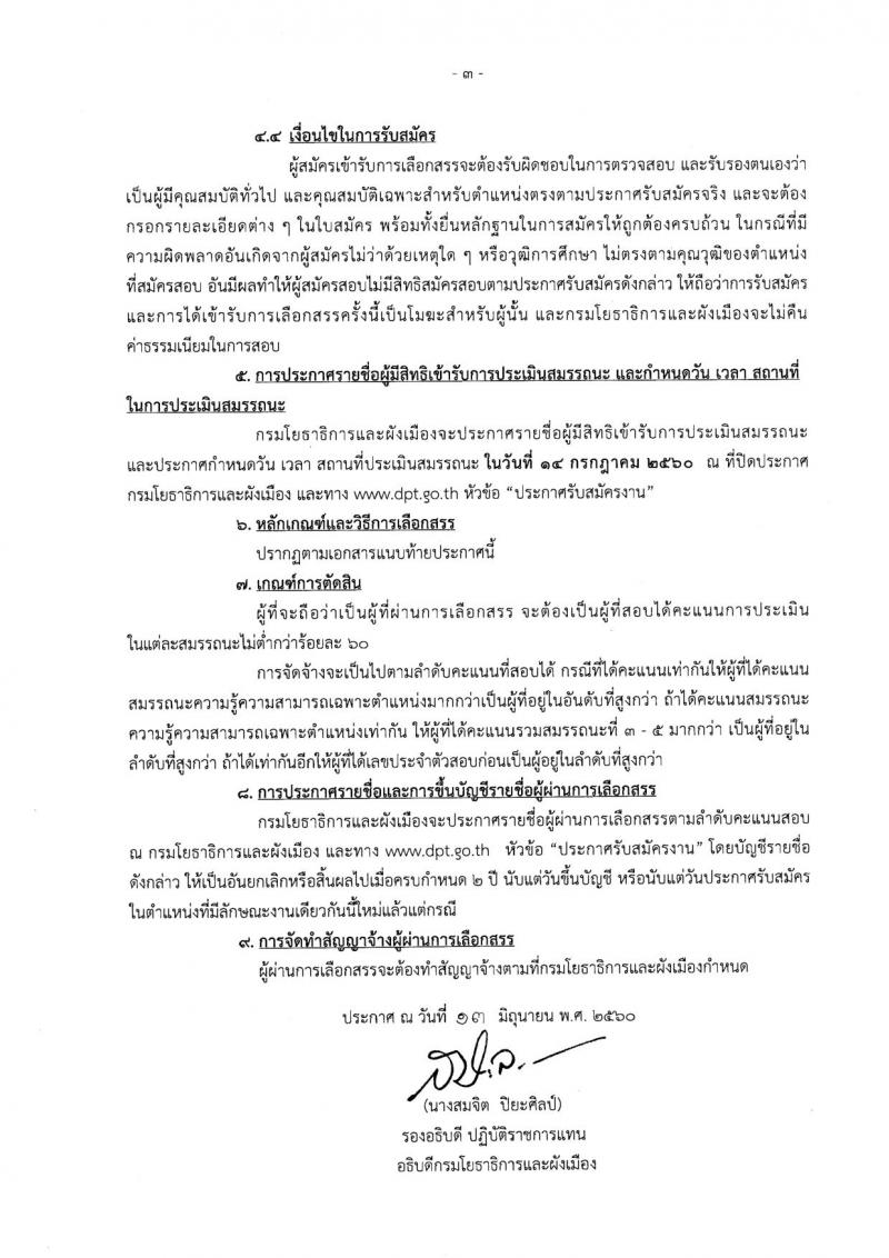 กรมโยธาธิการและผังเมือง ประกาศรับสมัครบุคคลเพื่อเลือกสรรเป็นพนักงานราชการทั่วไป จำนวน 4 ตำแหน่ง 4 อัตรา (วุฒิ ปวท. ปวส. ป.ตรี ป.โท) รับสมัครสอบตั้งแต่วันที่ 22 มิ.ย.-7 ก.ค. 2560