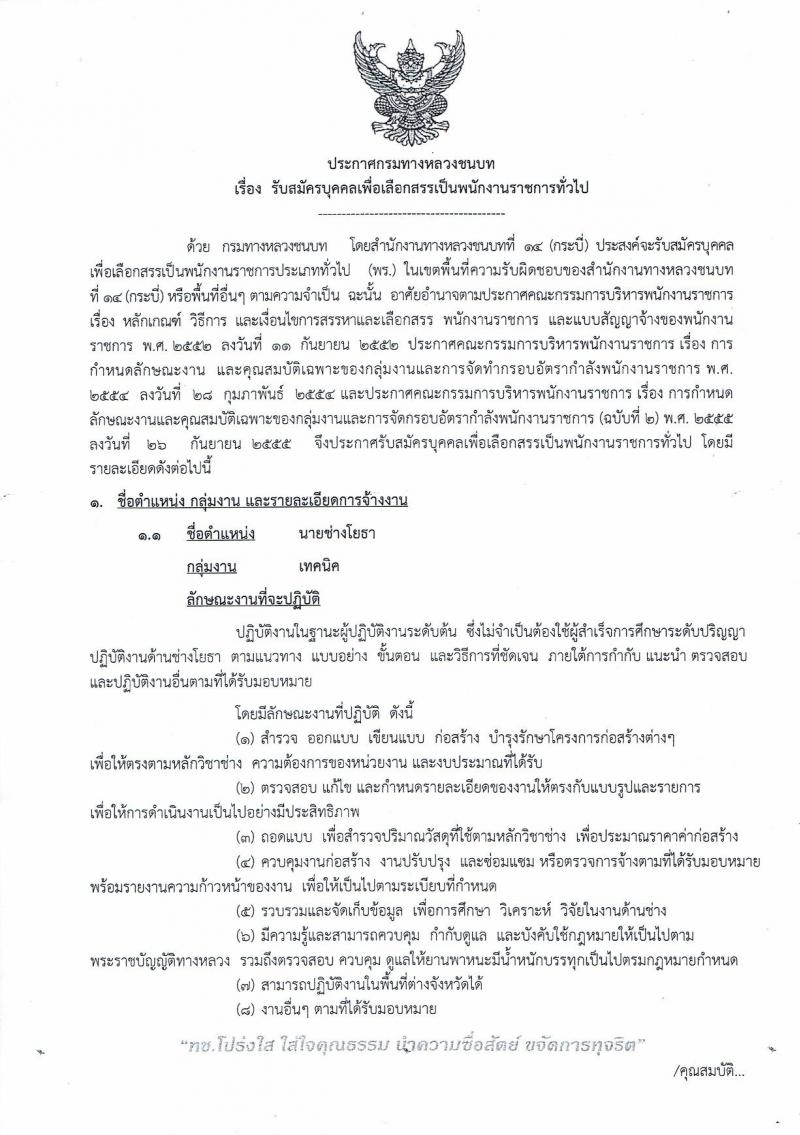 กรมทางหลวงชนบท ประกาศรับสมัครบุคคลเพื่อเลือกสรรเป็นพนักงานราชการทั่วไป จำนวน 3 ตำแหน่ง 3 อัตรา (วุฒิ ปวช. ปวส.) รับสมัครสอบตั้งแต่วันที่ 22-28 มิ.ย. 2560